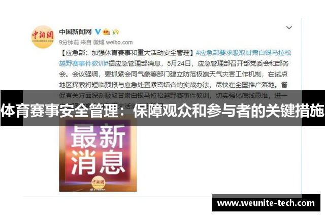 体育赛事安全管理：保障观众和参与者的关键措施