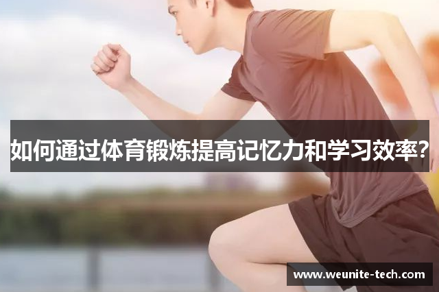 如何通过体育锻炼提高记忆力和学习效率？