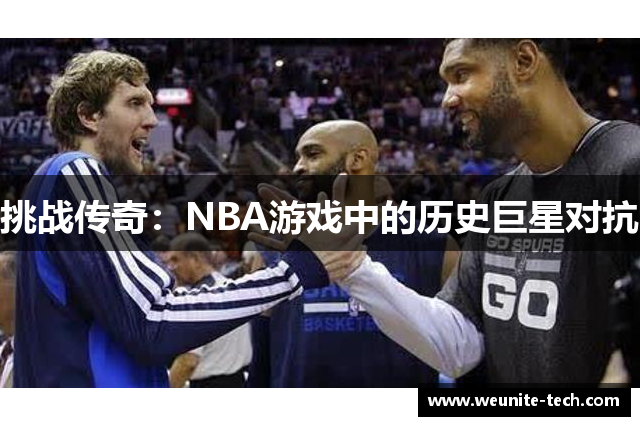 挑战传奇：NBA游戏中的历史巨星对抗