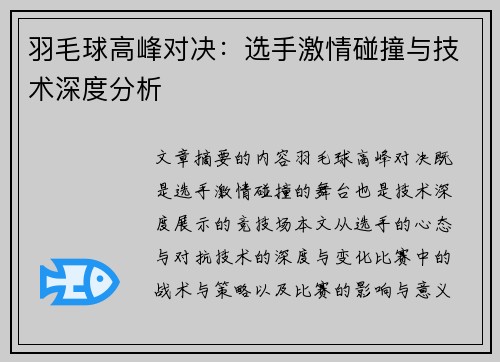 羽毛球高峰对决：选手激情碰撞与技术深度分析