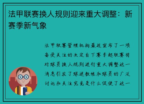 法甲联赛换人规则迎来重大调整：新赛季新气象