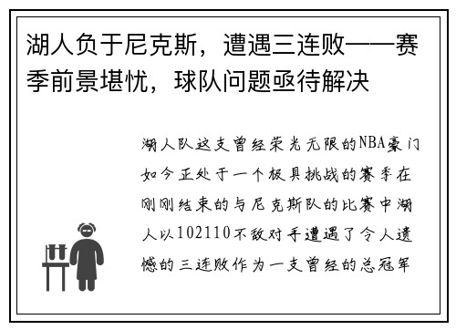 湖人负于尼克斯，遭遇三连败——赛季前景堪忧，球队问题亟待解决