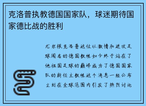 克洛普执教德国国家队，球迷期待国家德比战的胜利