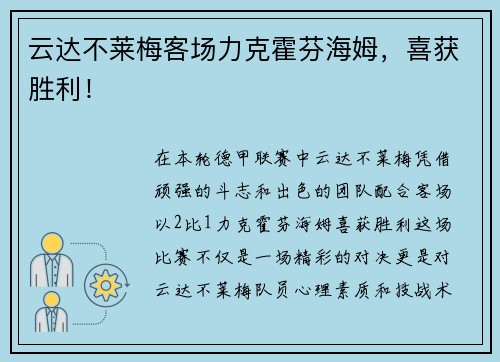 云达不莱梅客场力克霍芬海姆，喜获胜利！