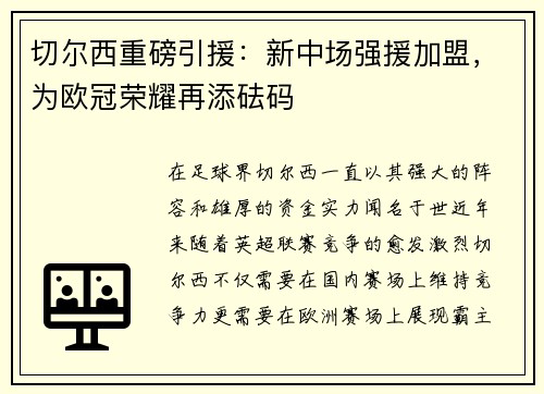 切尔西重磅引援：新中场强援加盟，为欧冠荣耀再添砝码