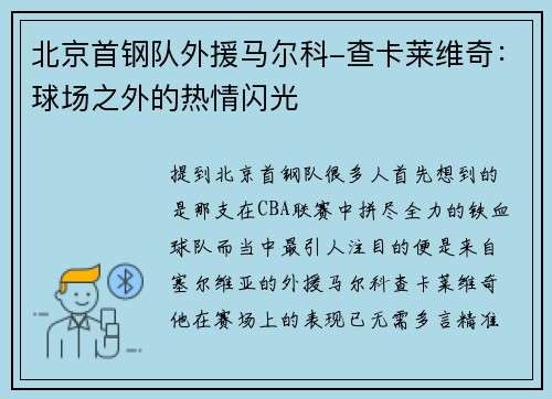 北京首钢队外援马尔科-查卡莱维奇：球场之外的热情闪光