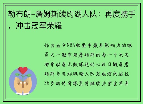 勒布朗-詹姆斯续约湖人队：再度携手，冲击冠军荣耀