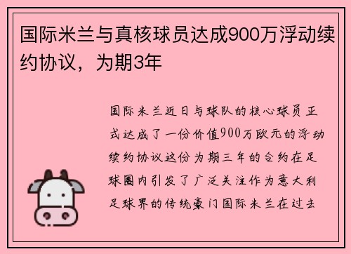 国际米兰与真核球员达成900万浮动续约协议，为期3年