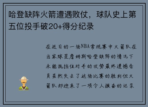 哈登缺阵火箭遭遇败仗，球队史上第五位投手破20+得分纪录