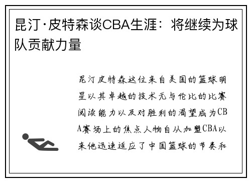 昆汀·皮特森谈CBA生涯：将继续为球队贡献力量