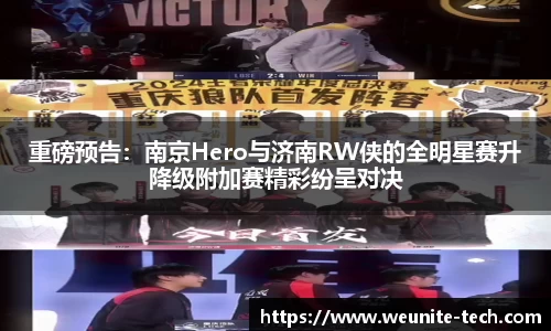 重磅预告：南京Hero与济南RW侠的全明星赛升降级附加赛精彩纷呈对决